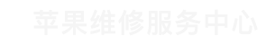 广州苹果正规售后维修点查询